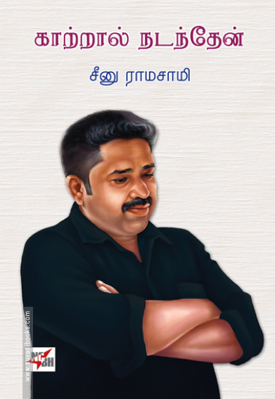 காற்றால் நடந்தேன் (NCBH)