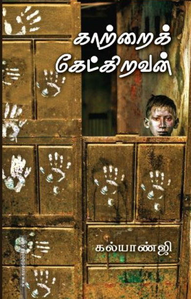 காற்றைக் கேட்கிறவன்