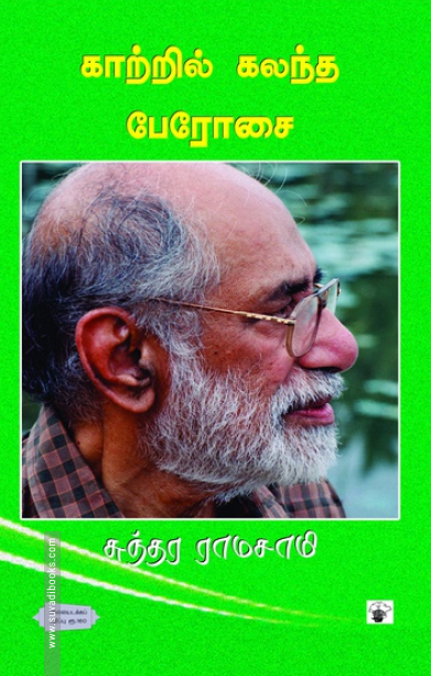 காற்றில் கலந்த பேரோசை