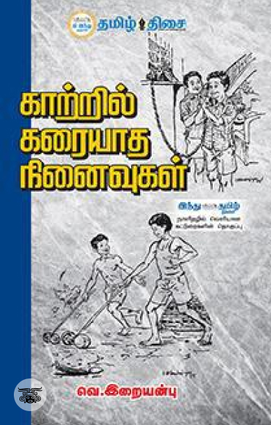 காற்றில் கரையாத நினைவுகள்