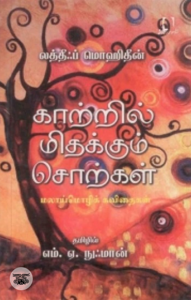[:en]காற்றில் மிதக்கும் சொற்கள்[:ta]காற்றில் மிதக்கும் சொற்கள்[:]