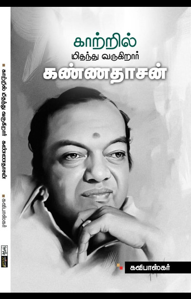 காற்றில் மிதந்து வருகிறார் கண்ணதாசன்