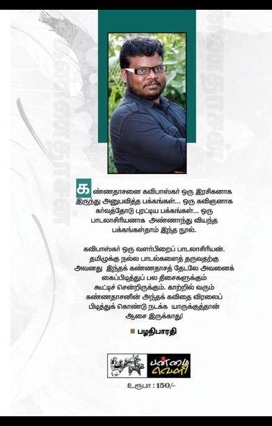 காற்றில் மிதந்து வருகிறார் கண்ணதாசன்