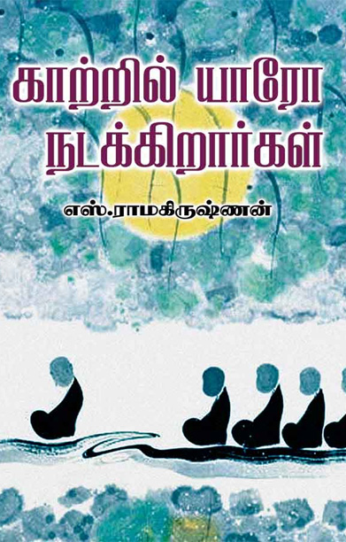 காற்றில் யாரோ நடக்கிறார்கள்