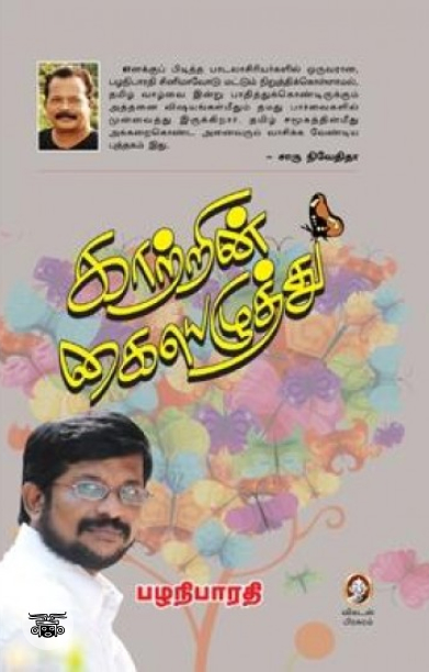 [:en]காற்றின் கையெழுத்து[:ta]காற்றின் கையெழுத்து[:]