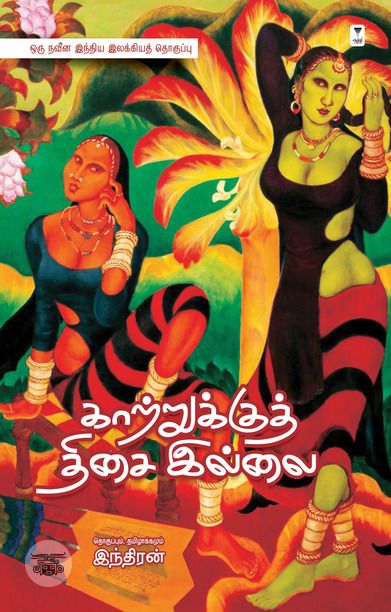 காற்றுக்குத் திசை இல்லை