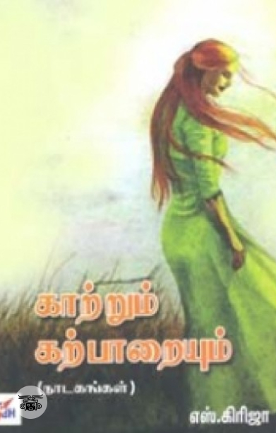 காற்றும் கற்பாறையும்
