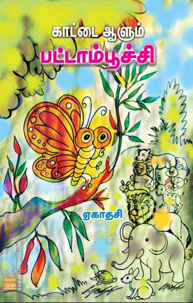 காட்டை ஆளும் பட்டாம்பூச்சி