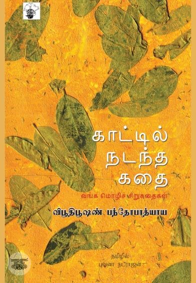 காட்டில் நடந்த கதை