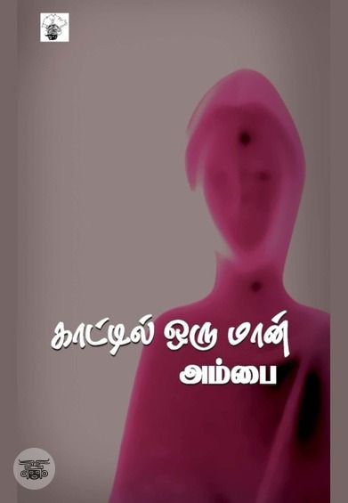 காட்டில் ஒரு மான்