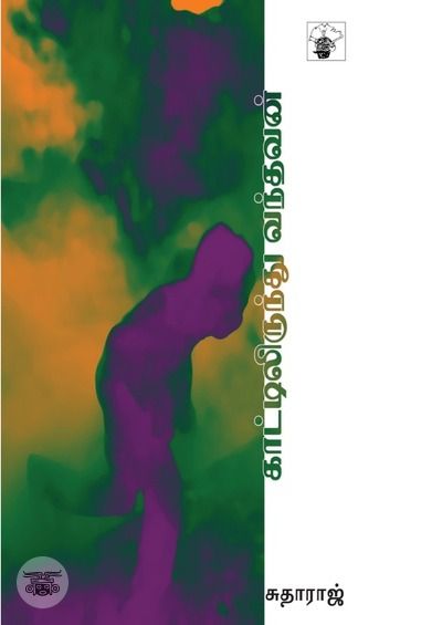 காட்டிலிருந்து வந்தவன்