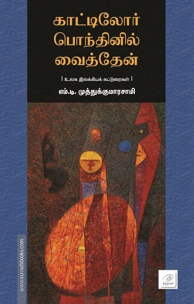 காட்டிலோர் பொந்தினில் வைத்தேன்