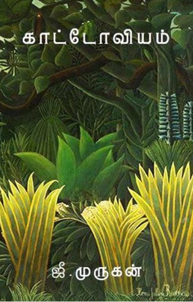 காட்டோவியம்