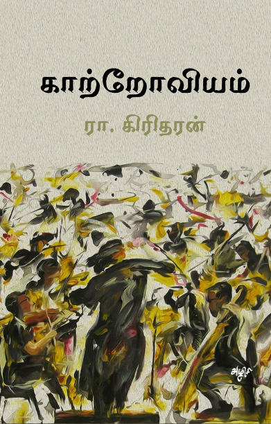 காற்றோவியம்