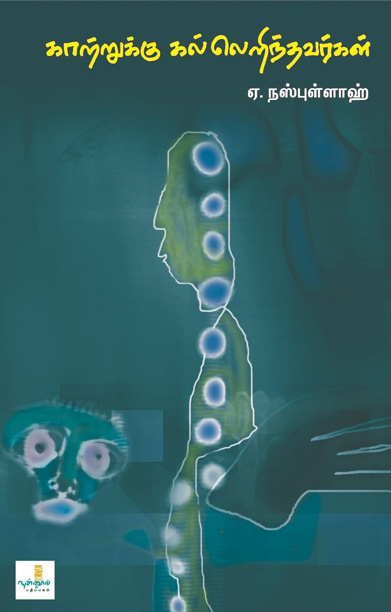 காற்றுக்கு கல்லெறிந்தவர்கள்