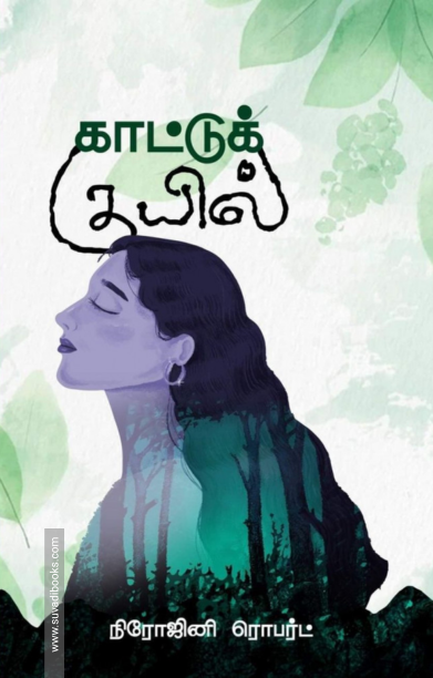 காட்டுக் குயில்