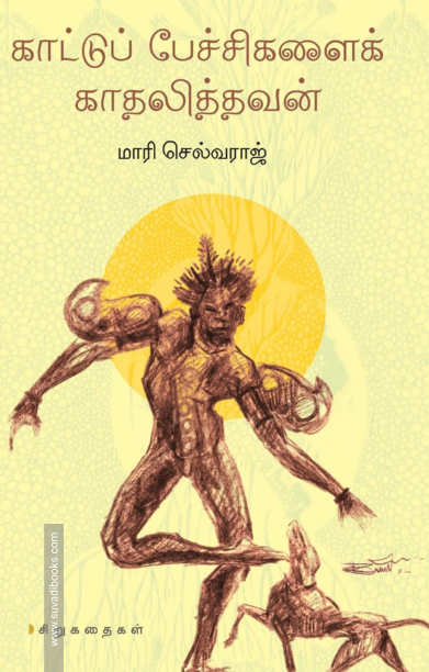 காட்டுப் பேச்சிகளைக் காதலித்தவன்