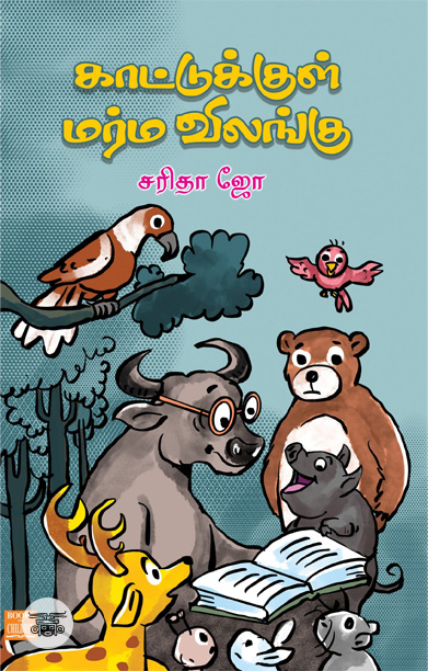 காட்டுக்குள் மர்ம விலங்கு