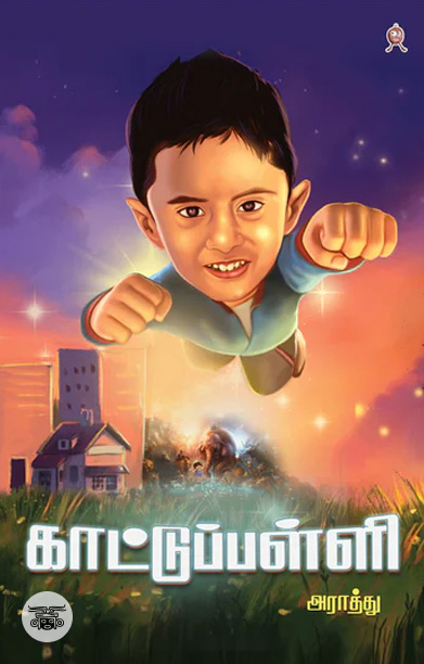 காட்டுப்பள்ளி