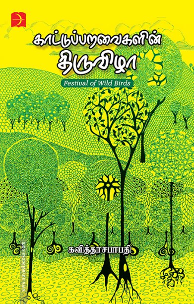 காட்டுப்பறவைகளின் திருவிழா