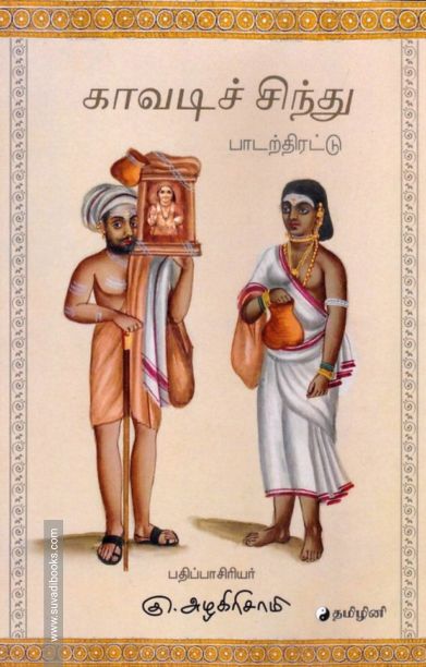 காவடிச் சிந்து (தமிழினி)