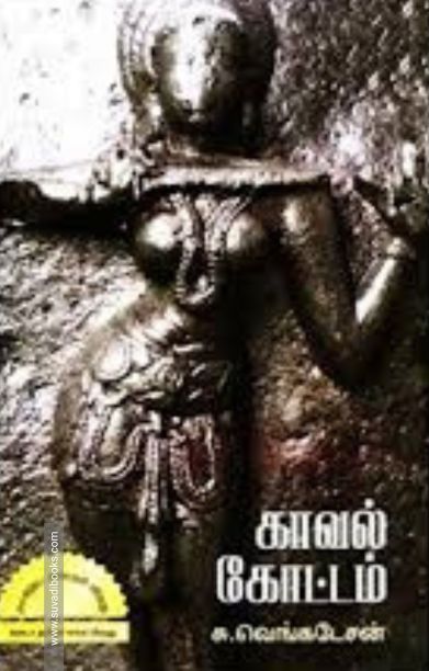 காவல் கோட்டம்