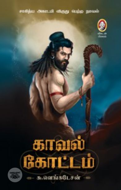 [:en]காவல் கோட்டம் (விகடன் பிரசுரம்)[:ta]காவல் கோட்டம் (விகடன் பிரசுரம்)[:]