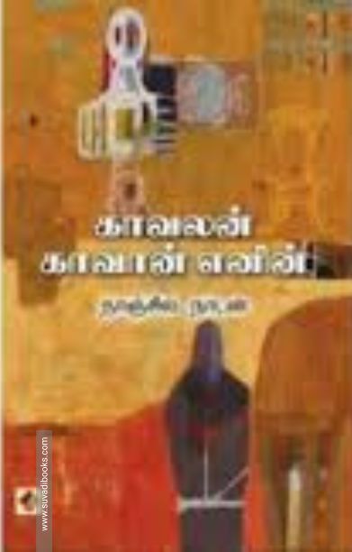 காவலன் காவான் எனின்