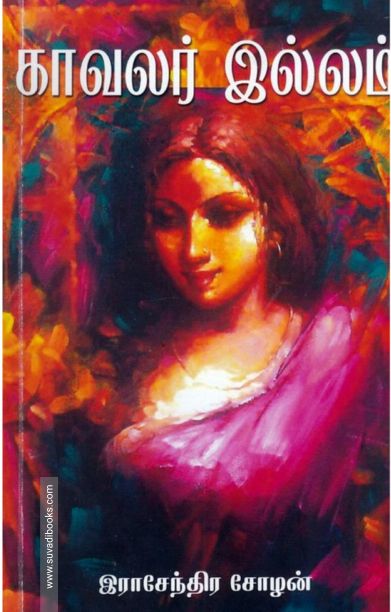 காவலர் இல்லம்