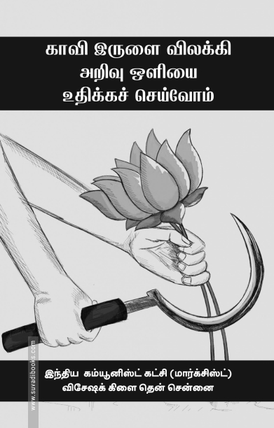 காவி இருளை விலக்கி அறிவு ஒளியை உதிக்கச் செய்வோம்