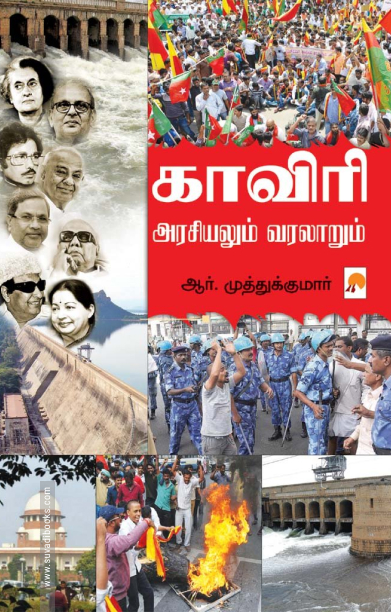 காவிரி : அரசியலும் வரலாறும்