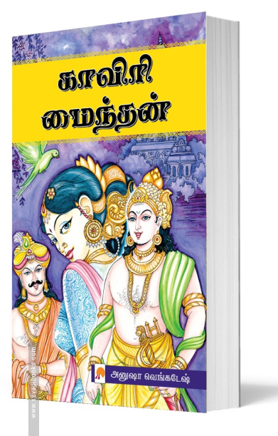 காவிரி மைந்தன் (பாகம் 1 & பாகம் 2)