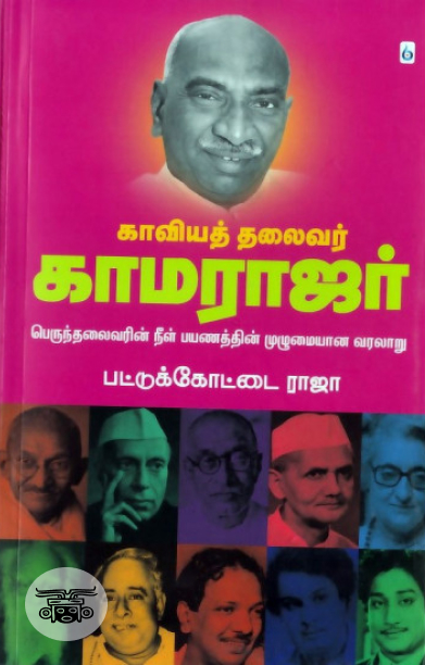 காவியத் தலைவர் காமராஜர்