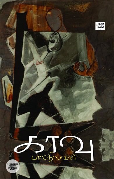 காவு (சிறுகதைகள்)