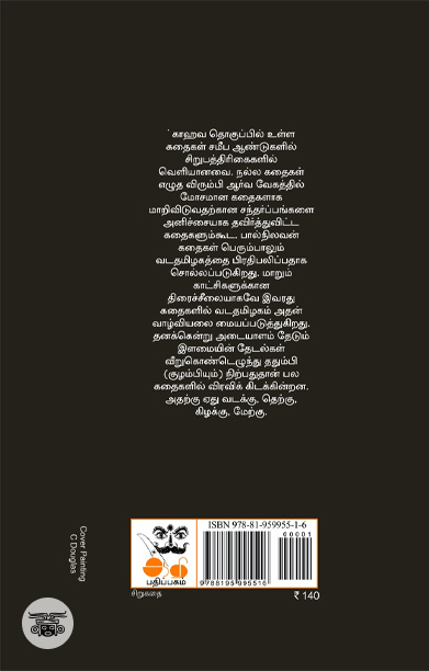 காவு (சிறுகதைகள்)