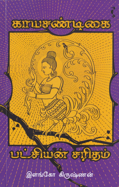 காயசண்டிகை