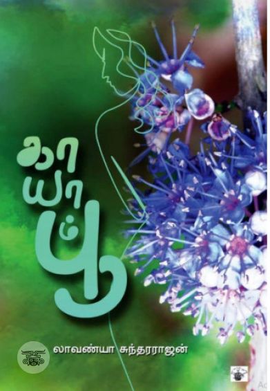 காயாம் பூ