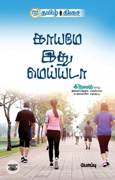 காயமே இது மெய்யடா