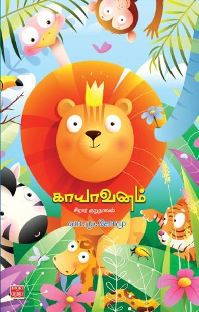 காயாவனம் – சிறார் குறுநாவல்