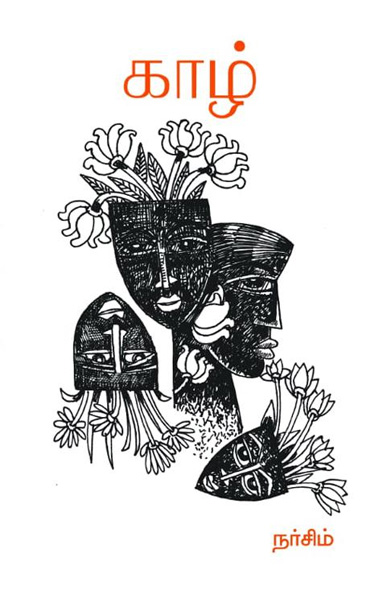 காழ் (கவிதைகள்)