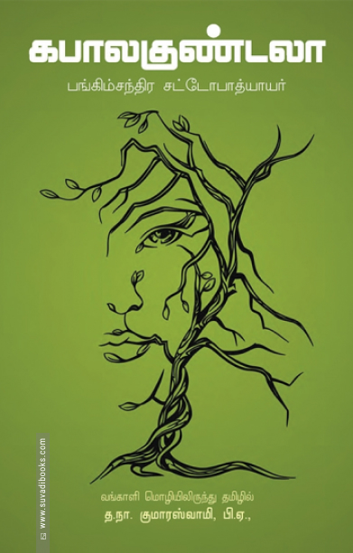 கபாலகுண்டலா