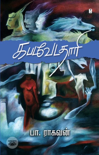 கபடவேடதாரி