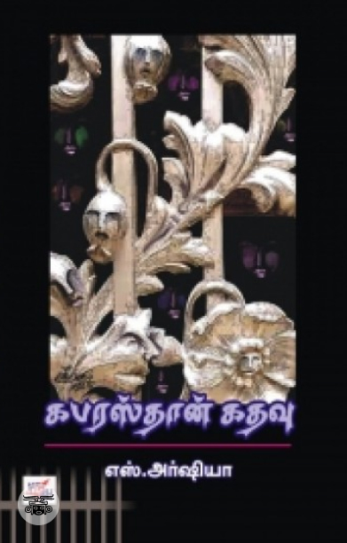 கபரஸ்தான் கதவு