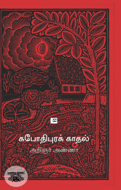 கபோதிபுரக் காதல்