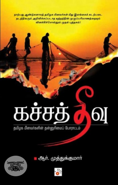 கச்சத்தீவு