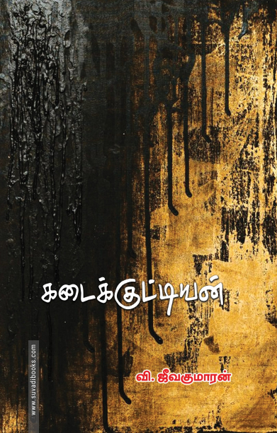 கடைக்குட்டியன்