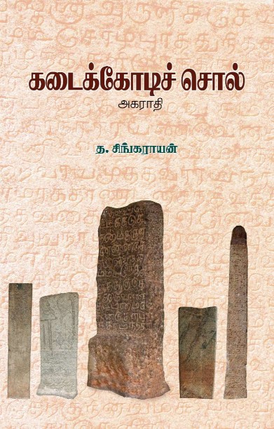 கடைக்கோடிச் சொல்