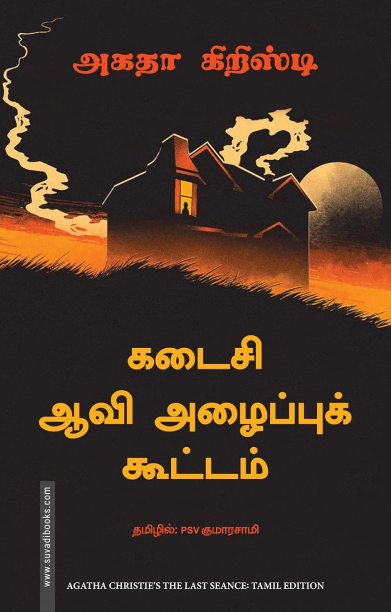 கடைசி ஆவி அழைப்புக் கூட்டம்