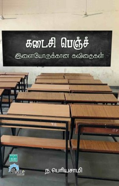 கடைசி பெஞ்ச் இளையோருக்கான கவிதைகள்