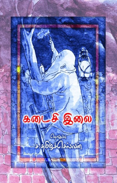 கடைசி இலை